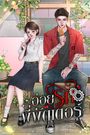 ปกนิยาย อ่อยรักพี่พัตเตอร์