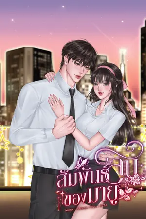 ปกนิยาย สัมพันธ์ลับของมายู