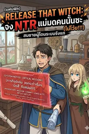 ปกนิยาย (Fic) Release That Witch: จง NTR (ไม่โว้ยยย) แม่มดคนนั้นซะ !!!