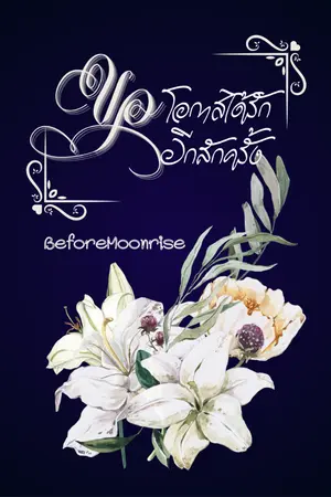 ปกนิยาย ขอโอกาสได้รักอีกสักครั้ง [Omegaverse]