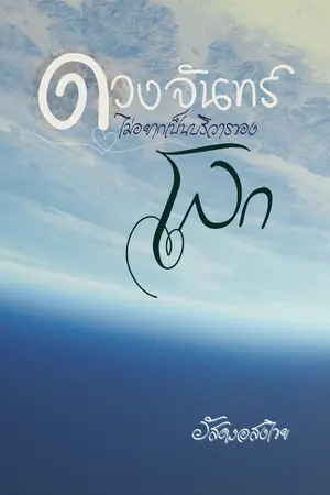 ปกนิยาย ดวงจันทร์ไม่อยากเป็นบริวารของโลก