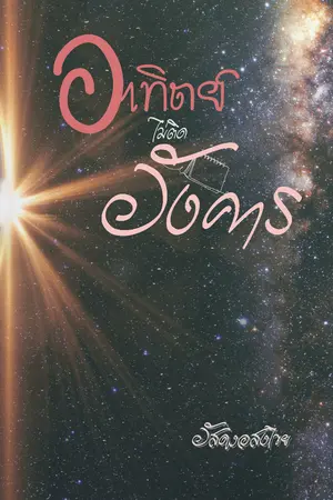 ปกนิยาย อาทิตย์(ไม่)ติดอังคาร