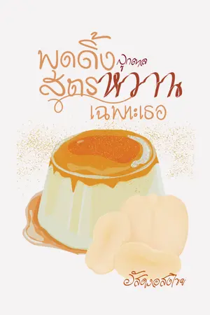 ปกนิยาย พุดดิ้งลูกตาล สูตรหวานเฉพาะเธอ