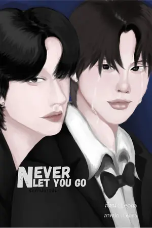 ปกนิยาย Never let you go รักที่ไม่อาจลืม
