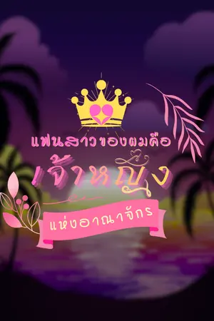 ปกนิยาย แฟนสาวของผมคือเจ้าหญิงแห่งอาณาจักร