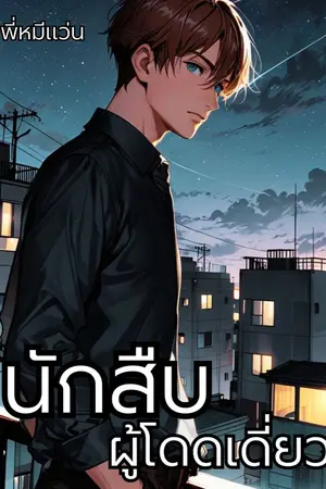 ปกนิยาย นักสืบผู้โดดเดี่ยว