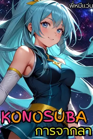 ปกนิยาย Konosuba ตอนจบ การจากลา จ