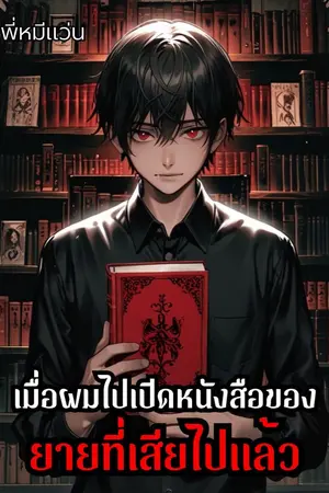 ปกนิยาย ผมไปเปิดหนังสือของยายที่ตายไปเเล้ว