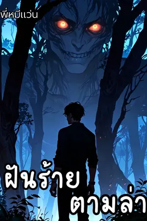 ปกนิยาย ฝันร้ายตามล่า