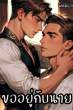 ปกนิยาย ขออยู่กับนายตลอดไป