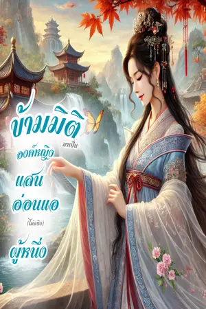 ปกนิยาย ข้ามมิติมาเป็นองค์หญิงแสนอ่อนแอ (ไม่จริง) ผู้หนึ่ง