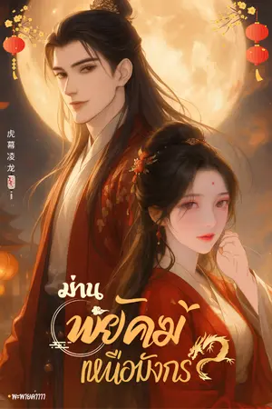 ปกนิยาย ม่านพยัคฆ์เหนือมังกร