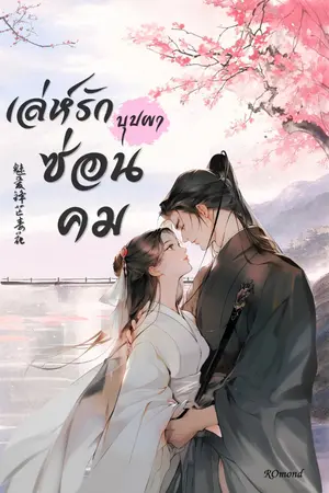 ปกนิยาย เล่ห์รักบุปผาซ่อนคม