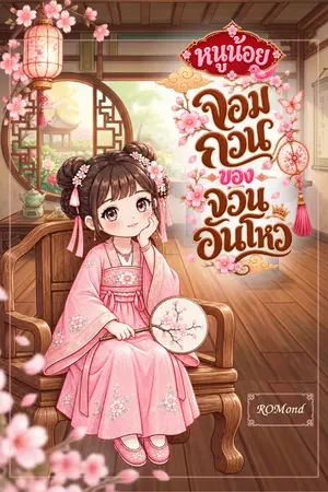 ปกนิยาย หนูน้อยจอมกวนของจวนอันโหว
