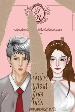 ปกนิยาย เจ้าบ่าว(เถื่อน)ที่เธอไม่รัก มีE-book