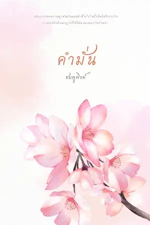 ปกนิยาย -คำมั่น-{พีเรียดไทย}