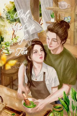 ปกนิยาย Only My Cup of Tea | เธอแก้วโปรด