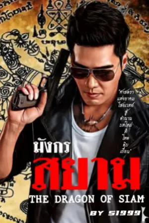 ปกนิยาย มังกรสยาม