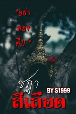 ปกนิยาย ชฎาสีเลือด