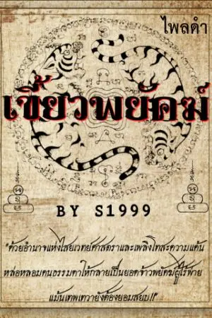 ปกนิยาย เขี้ยวพยัคฆ์