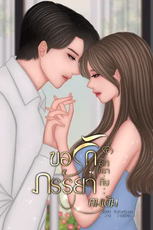 ปกนิยาย ขอรักอีกครากับภรรยาคนเดิม