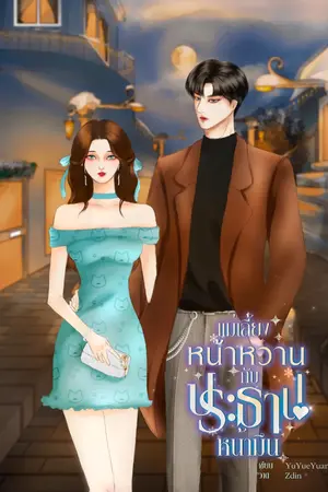 ปกนิยาย แม่เลี้ยงหน้าหวานกับประธานหน้ามึน