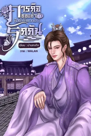 ปกนิยาย ภารกิจของข้าคือทำให้พวกเขารักกัน