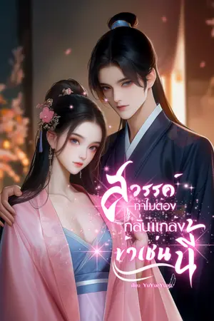 ปกนิยาย สวรรค์ ทำไมต้องกลั่นแกล้งข้าเช่นนี้ ( มี E-Book)