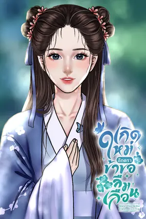ปกนิยาย เกิดใหม่อีกครา ข้าขอลืมเลือน (มี E Book)