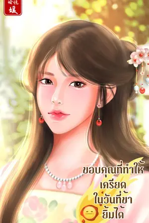 ปกนิยาย ขอบคุณที่ทำให้เครียดในวันที่ข้ายิ้มได้