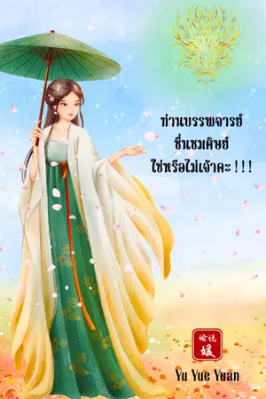 ปกนิยาย ท่านบรรพจารย์ชื่นชมศิษย์ใช่หรือไม่เจ้าคะ