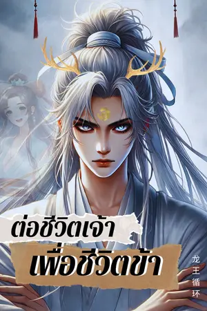 ปกนิยาย ต่อชีวิตเจ้าเพื่อชีวิตข้า (อ่านฟรี)