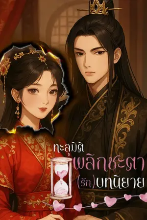 ปกนิยาย ทะลุมิติพลิกชะตา(รัก)บทนิยาย