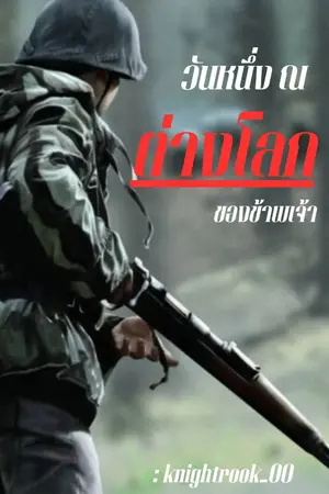 ปกนิยาย วันหนึ่ง ณ ต่างโลกของข้าพเจ้า
