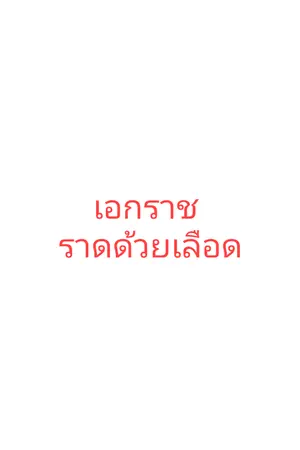 ปกนิยาย เอกราช ราดด้วยเลือด