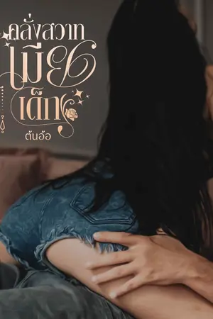 ปกนิยาย คลั่งสวาทเมียเด็ก