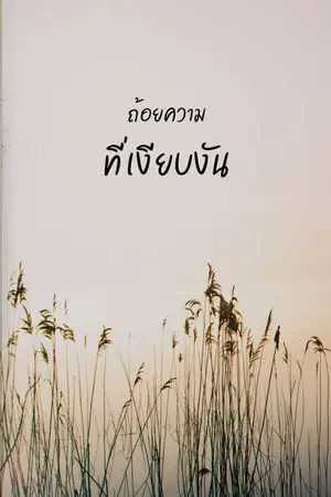ปกนิยาย ถ้อยความที่เงียบงัน