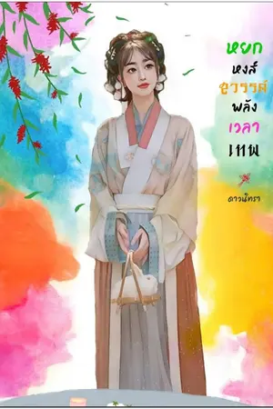 ปกนิยาย หยกหงส์สวรรค์ พลังเวลาเทพ