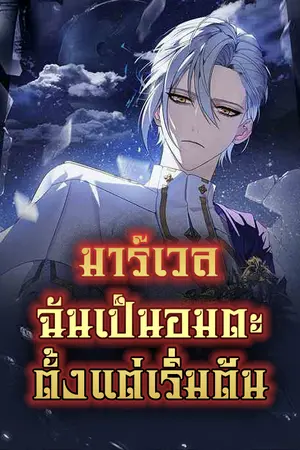 ปกนิยาย [นิยายแปล] มาร์เวล:ฉันเป็นอมตะตั้งแต่เริ่มต้น