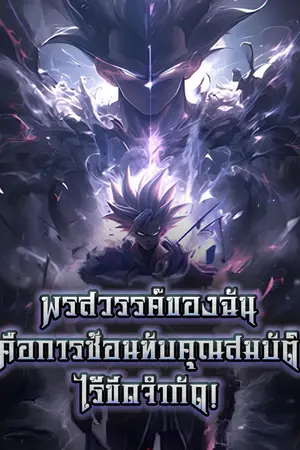 ปกนิยาย [นิยายแปล] พรสวรรค์ของฉันคือการซ้อนทับคุณสมบัติไร้ขีดจำกัด!