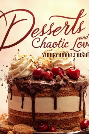 ปกนิยาย Dessert and Chaotic love ขนมหวานกับความรักปั่นป่วน