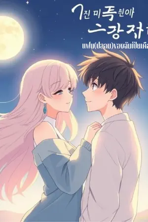 ปกนิยาย แฟน(ปลอม)ของฉันเป็นเดือนคณะ