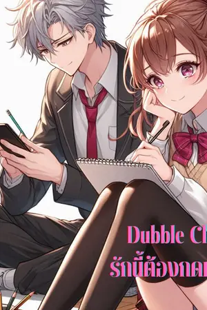 ปกนิยาย Dubble Click  รักนี้ต้องกดหัวใจ