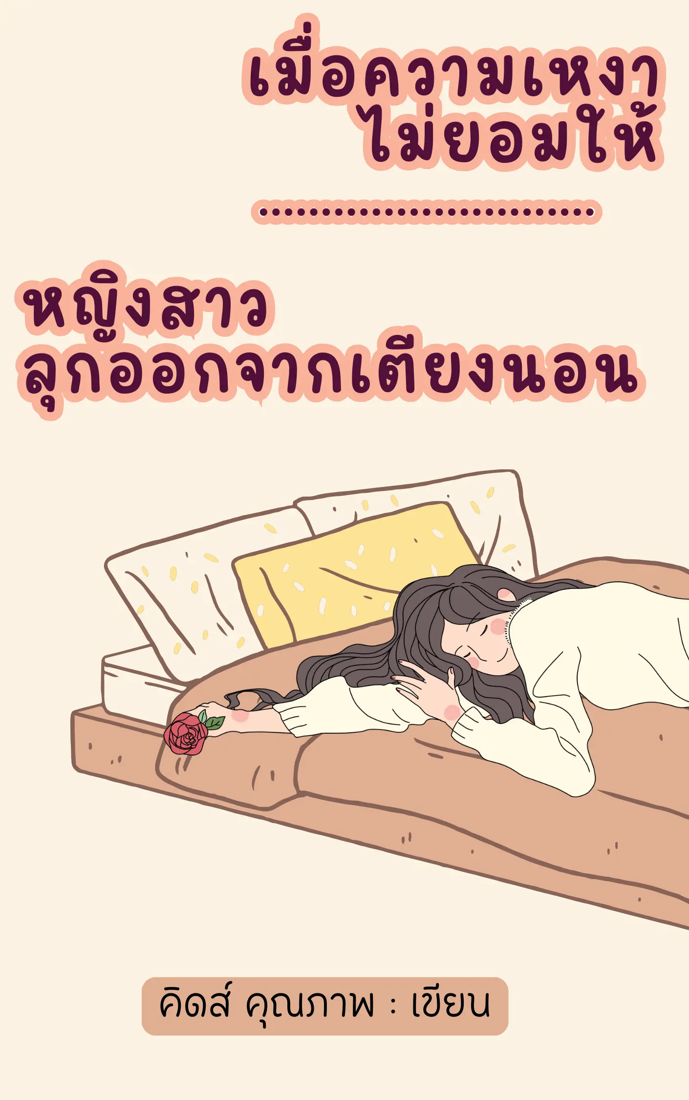 ปกนิยาย เมื่อความเหงาไม่ยอมให้หญิงสาวลุกออกจากที่นอน