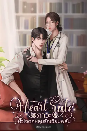 ปกนิยาย Heart Rate ภาวะหัวใจตกหลุมรักเฉียบพลัน