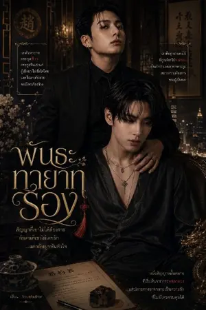 ปกนิยาย พันธะทายาทรอง