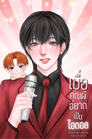 ปกนิยาย เมื่อคุณผีอยากเป็นไอดอล