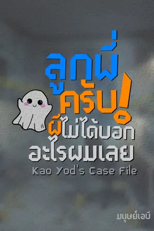 ปกนิยาย Kao Yod's Case File ลูกพี่ครับ! ผีไม่ได้บอกอะไรผมเลย
