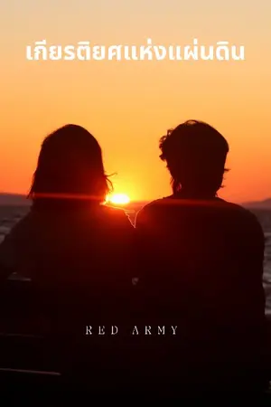 ปกนิยาย เกียรติยศแห่งแผ่นดิน