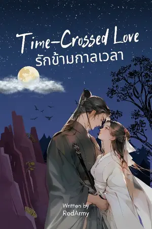 ปกนิยาย เมื่อข้าย้อนเวลามาเป็นฮูหยินท่านแม่ทัพ